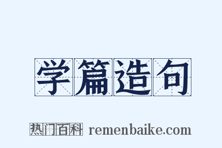 学篇造句是什么意思的图片